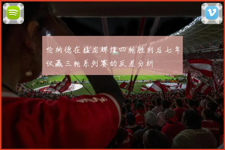 伦纳德在猛龙辉煌四轮胜利后七年仅赢三轮系列赛的反差分析