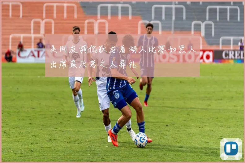 美网友调侃狄龙看湖人比赛如黑人出席最厌恶之人葬礼