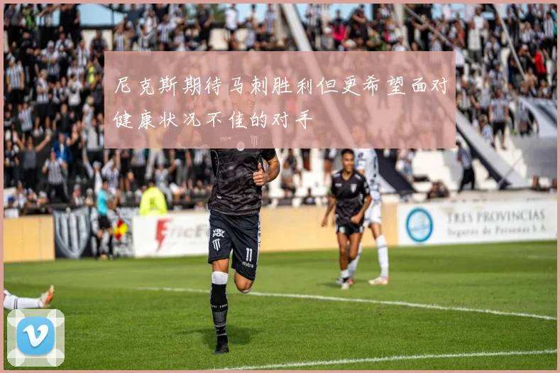 尼克斯期待马刺胜利但更希望面对健康状况不佳的对手