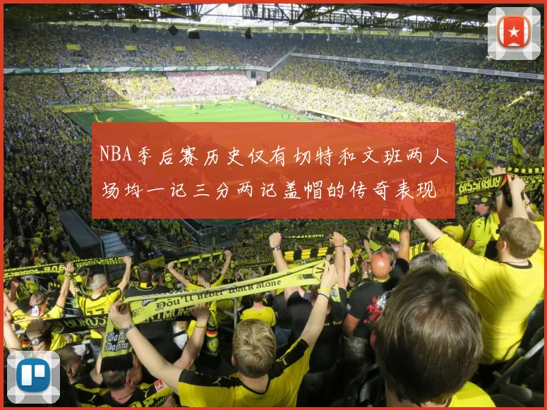 NBA季后赛历史仅有切特和文班两人场均一记三分两记盖帽的传奇表现