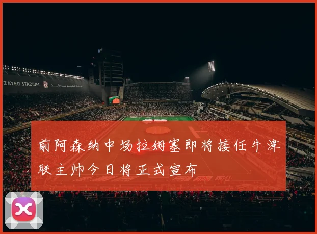 前阿森纳中场拉姆塞即将接任牛津联主帅今日将正式宣布