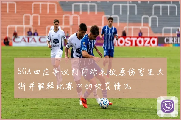 SGA回应争议判罚称未故意伤害里夫斯并解释比赛中的吹罚情况